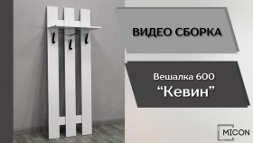 Прихожая Кевин вешалка 600 белый в Берёзовке - beryozovka.katalogmebeli.com | фото 3